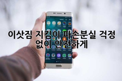 📦 이삿짐 지킴이🛡️: 파손/분실 걱정 없이 안전하게!