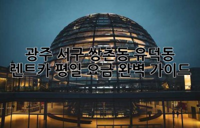 광주 서구 쌍촌동, 유덕동 렌트카 평일 요금 완벽 가이드