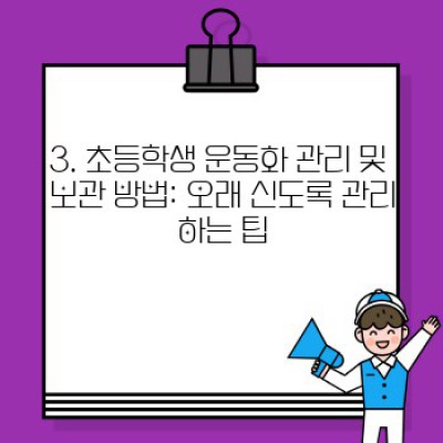 뛰어놀기 좋은 날! 우리 아이 발 건강까지 책임지는 초등학생운동화 완벽 가이드