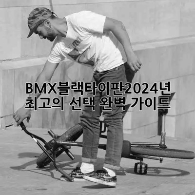 BMX블랙타이판🏆2024년 최고의 선택? 완벽 가이드!