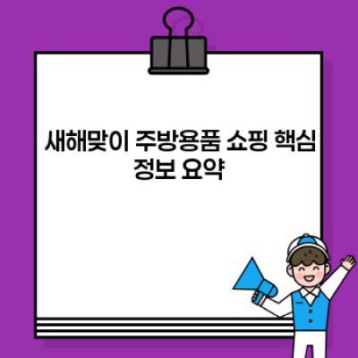 새해맞이 주방용품 쇼핑: 2024년 나를 위한 주방 업그레이드 가이드