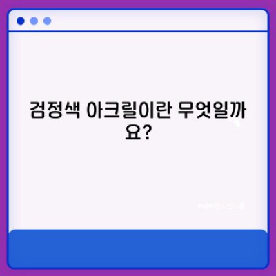 검정색 아크릴: 완벽한 블랙을 위한 선택 가이드