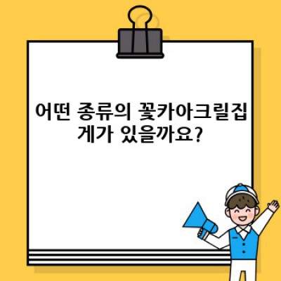 꽃카아크릴집게 완벽 가이드: 디자인부터 활용까지!