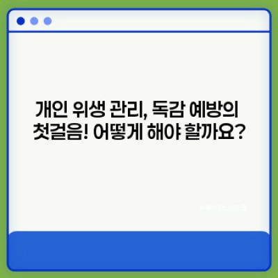 겨울철 독감 예방 완벽 가이드: 백신부터 생활 습관까지!