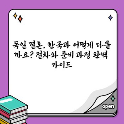 독일 결혼: 모든 궁금증, 한 번에 해결하세요!