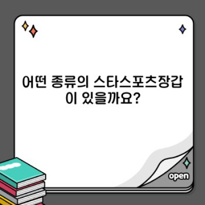 스타스포츠장갑 완벽 가이드: 최고의 선택을 위한 비교분석 및 구매 가이드
