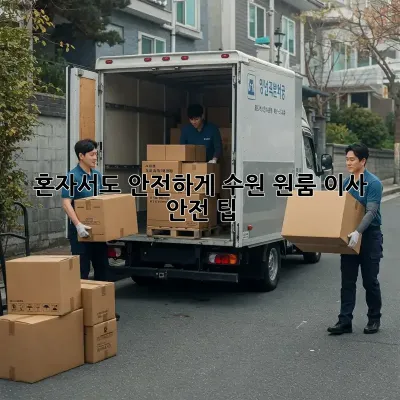 혼자서도 안전하게! 수원 원룸 이사 안전 팁