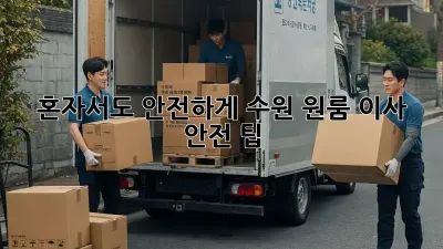 혼자서도 안전하게! 수원 원룸 이사 안전 팁