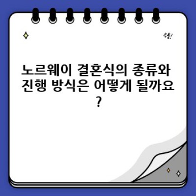 노르웨이 결혼 문화: 낭만과 현실의 조화, 최신 트렌드까지 파헤쳐 보자!