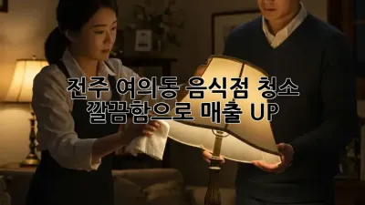 ✨전주 여의동 음식점 청소✨ 깔끔함으로 매출 UP! 💰