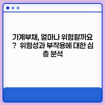 가계부채 완벽 가이드: 폭풍전야, 당신의 재정 건강은 안녕하신가요?