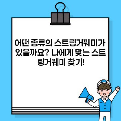 스트링거꿰미 완벽 가이드: 종류, 사용법, 관리법까지 한번에!