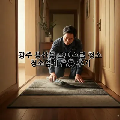 광주 용산동 오피스텔 청소🧹✨ 청소업체 출동 후기!