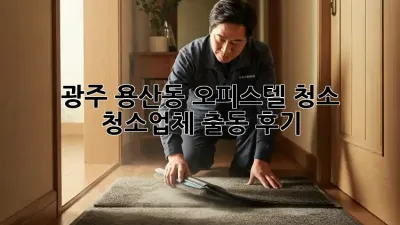 광주 용산동 오피스텔 청소🧹✨ 청소업체 출동 후기!
