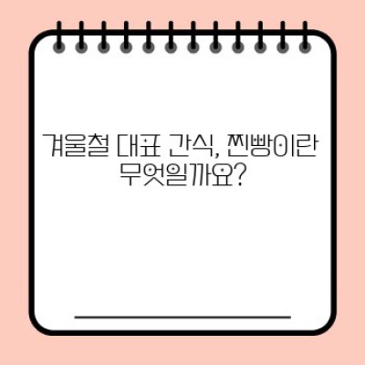 겨울철 따뜻한 간식, 찐빵 완벽 가이드: 종류, 맛있게 먹는 법, 보관법까지!