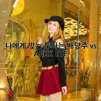 나에게 맞는 투자는? 배당주 vs ARKK ETF