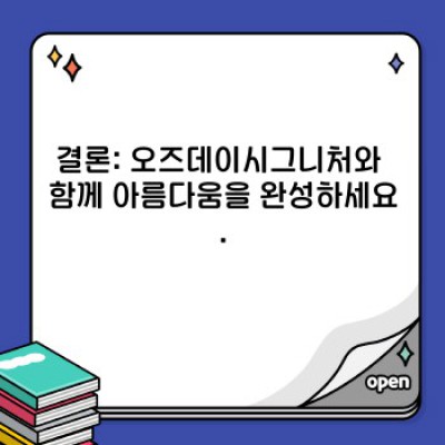오즈데이시그니처: 당신의 아름다움을 완성하는 최고의 선택