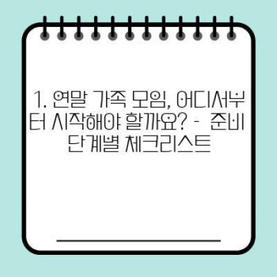 연말 가족 모임 완벽 가이드: 즐거운 시간을 위한 준비 A to Z