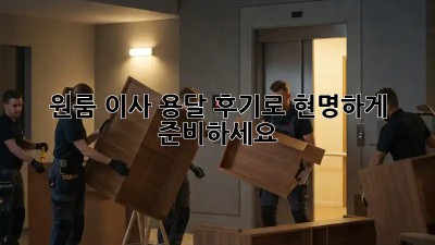 원룸 이사? 용달 후기로 현명하게 준비하세요!