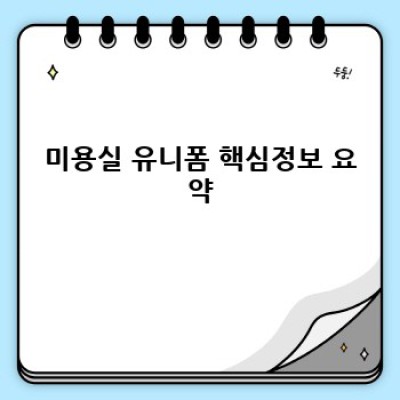 미용실 유니폼: 고객 감동과 나만의 스타일을 완성하는 최고의 선택!  (세련된 디자인, 편안한 착용감, 최고의 기능성)