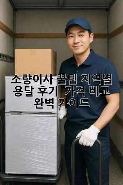 소량이사 꿀팁🍯: 지역별 용달 후기 & 가격 비교 완벽 가이드