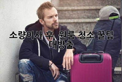 소량이사 후 🏠✨ 원룸 청소 꿀팁 대방출! 🧹🧼