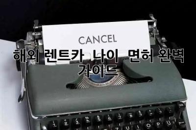 해외 렌트카? 🚗 나이 & 면허 완벽 가이드!