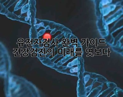 🧬 유전자검사 완벽 가이드: 건강검진의 미래를 엿보다! 🔍