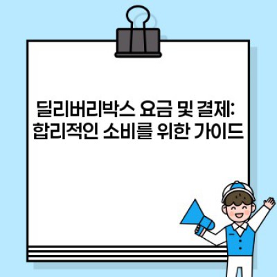 딜리버리박스 완벽 가이드: 주문부터 배송까지 모든 궁금증 해결!