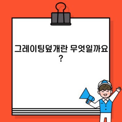 그레이팅덮개: 안전과 미관, 두 마리 토끼를 잡는 최고의 선택